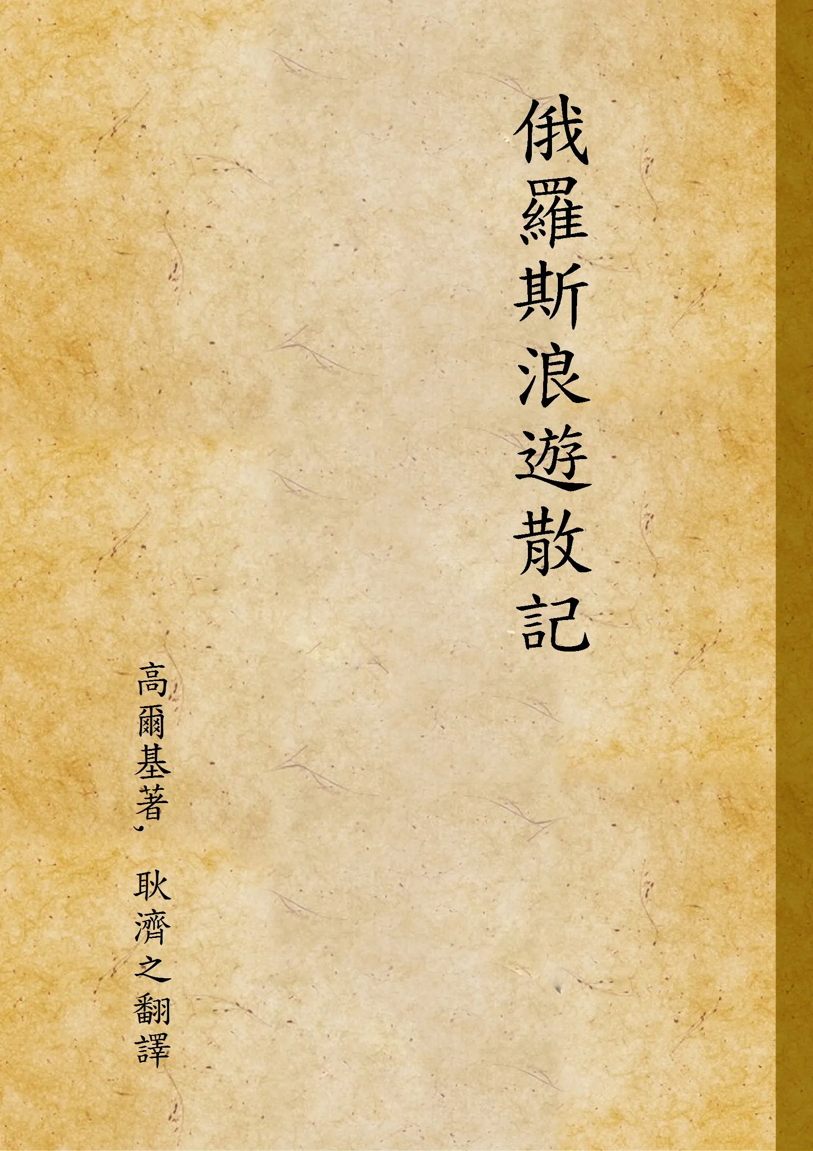 《俄羅斯浪遊散記》 作者:高爾基著, 耿濟之翻譯 1947年  PDF下载-汉笺公版书