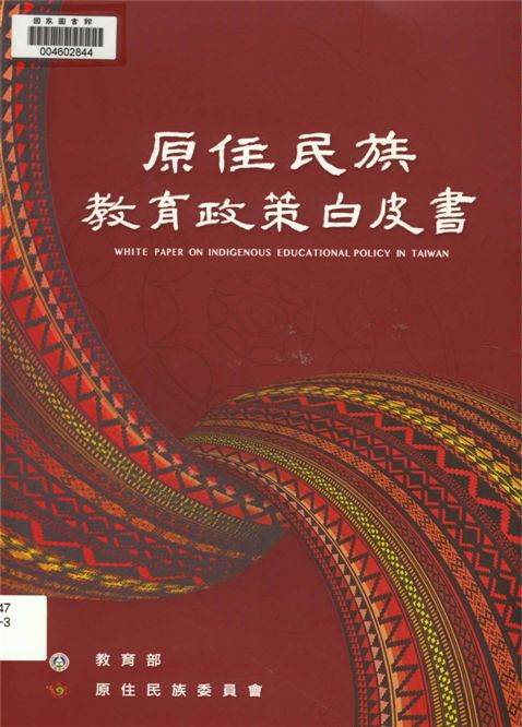 《原住民族教育政策白皮書》 作者:教育部, 原住民族委員會編 2014年  PDF下载-汉笺公版书