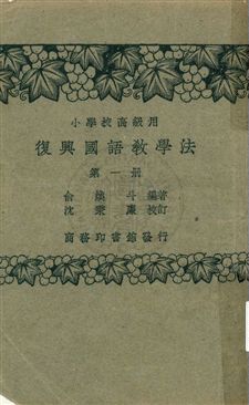 《國語教學法 v.1》 作者:俞煥斗編著；沈秉廉校訂 1933年  PDF下载-汉笺公版书