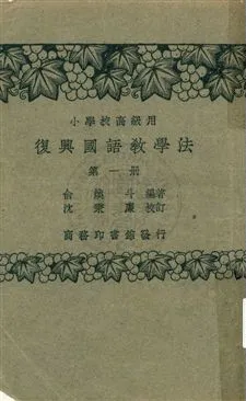 《國語教學法 v.1》 作者:俞煥斗編著；沈秉廉校訂 1933年  PDF下载-汉笺公版书