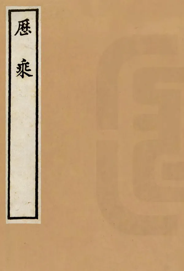 《曆乘》编撰：贵养性 1959 PDF下载-汉笺公版书