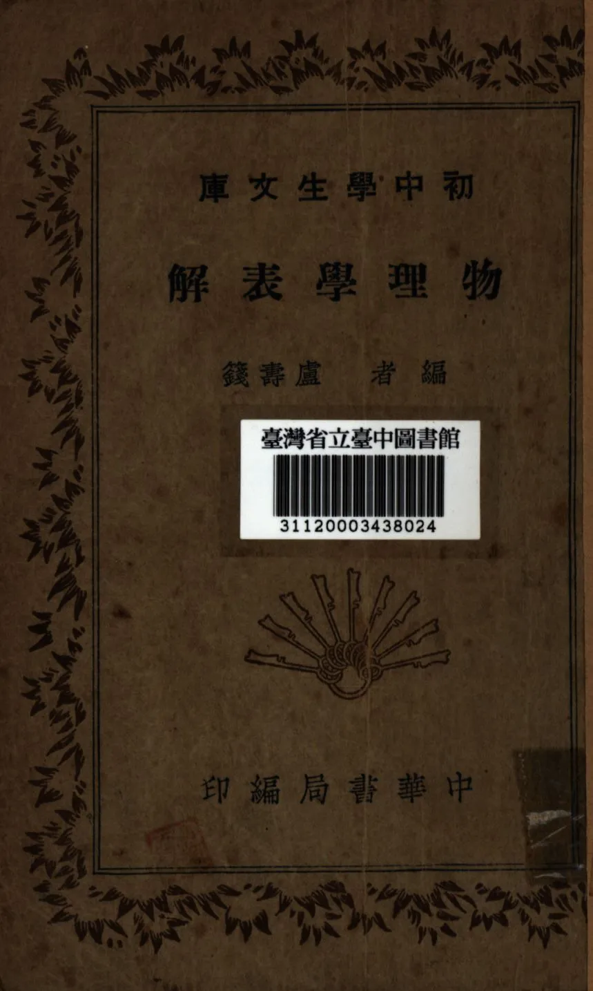 物理學表解 1936年 作者:盧壽籛編; PDF下载-汉笺公版书