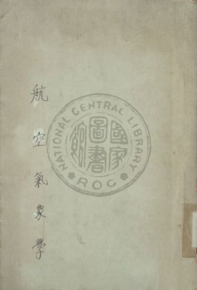 《航空氣象學》 作者:航空委員會編 1940年  PDF下载-汉笺公版书