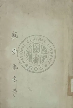 《航空氣象學》 作者:航空委員會編 1940年  PDF下载-汉笺公版书