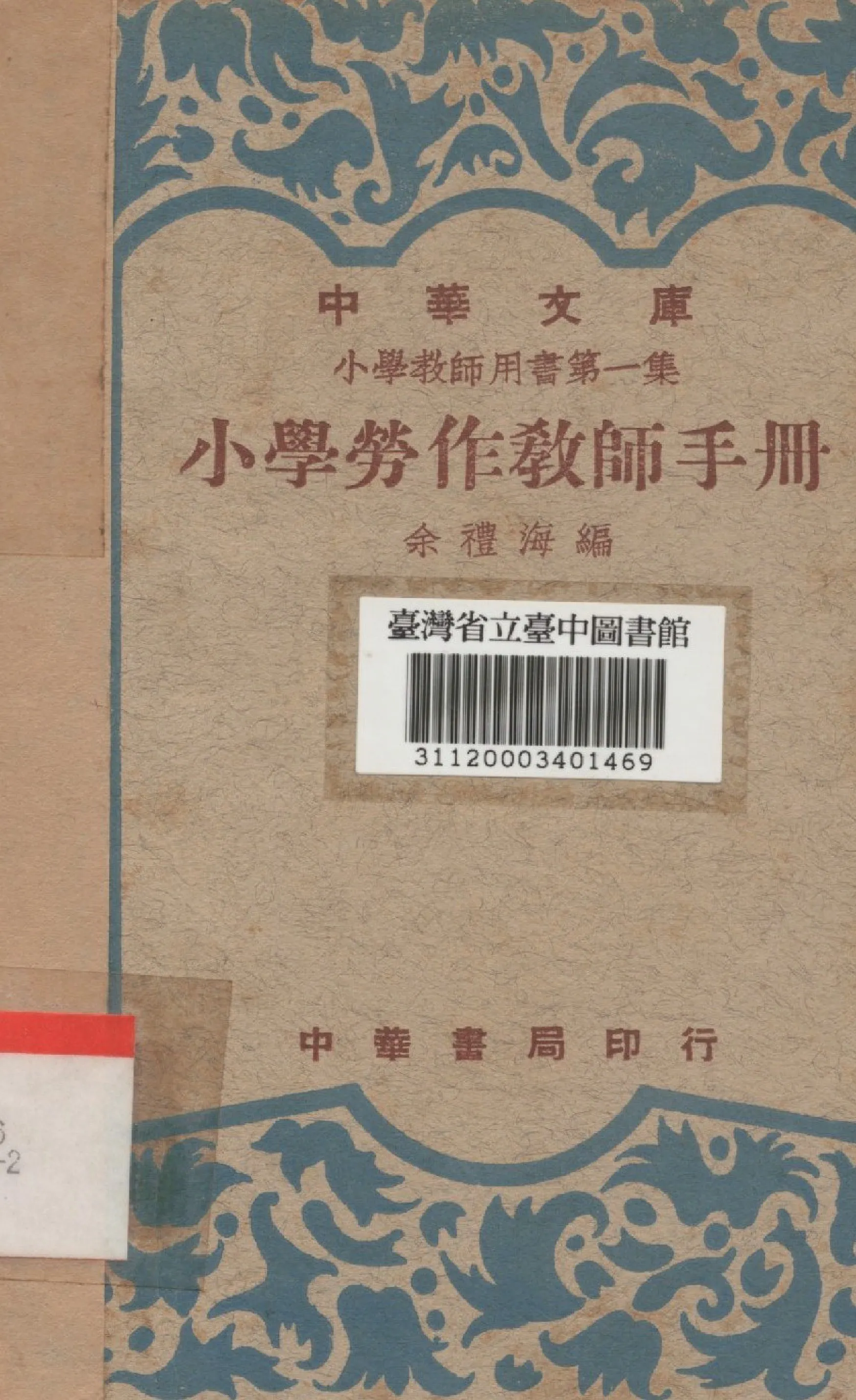 《小學勞作教師手冊》 作者:余禮海編 1949年  PDF下载-汉笺公版书