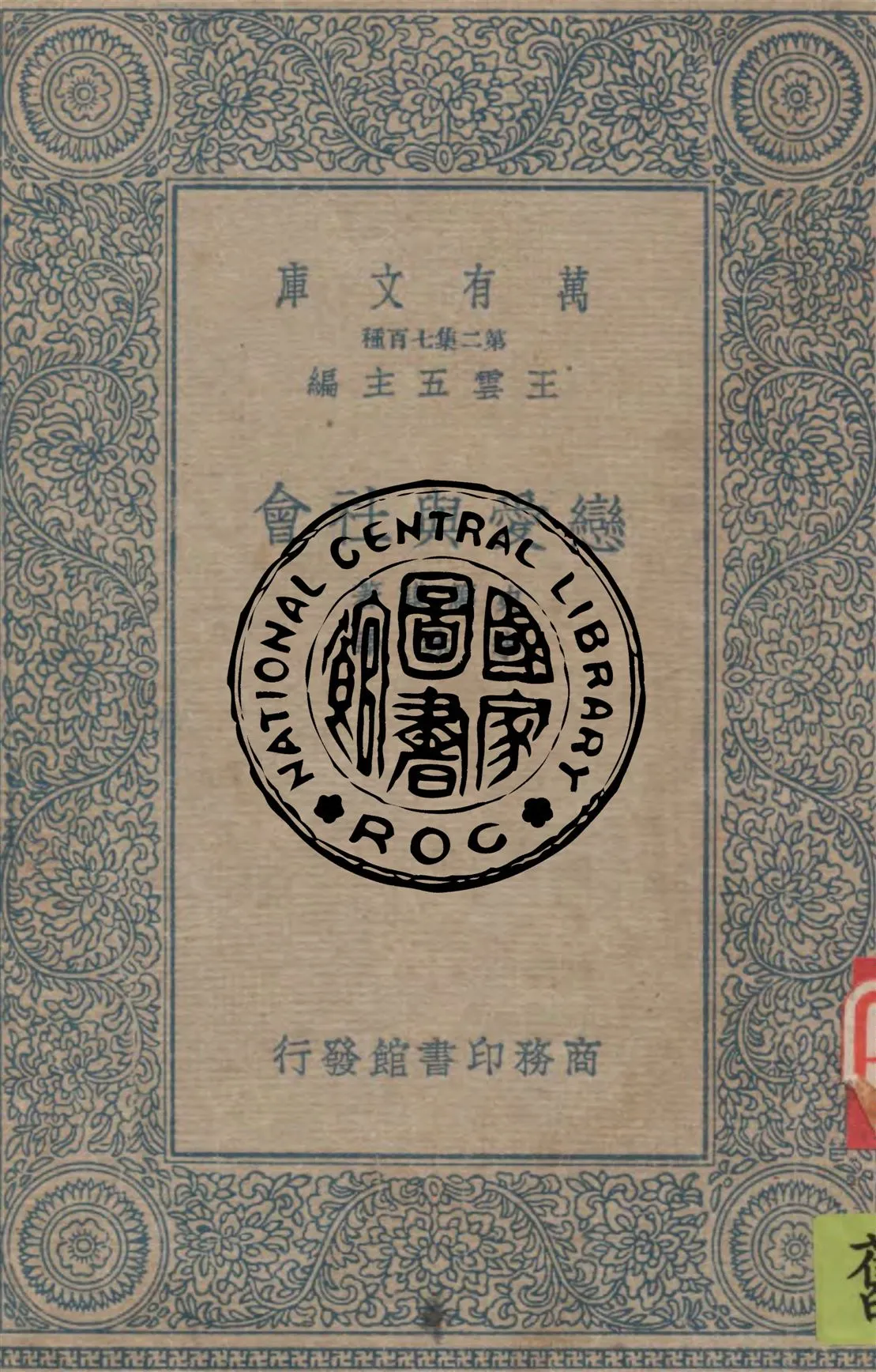 《戀愛與社會》 作者:史篤謨(Theodor Storm)原著, 李珠譯述 1935年  PDF下载-汉笺公版书