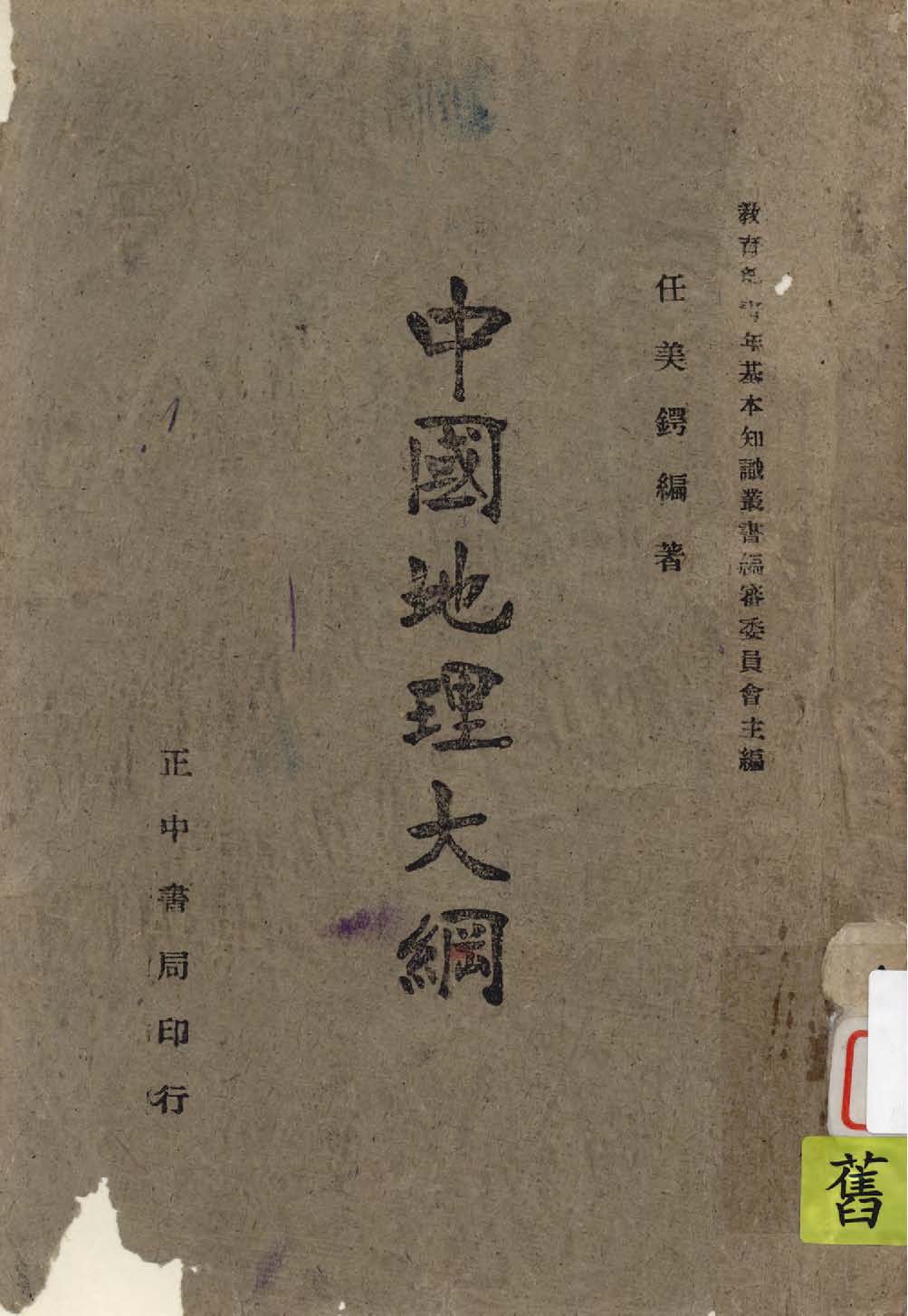 《中國地理大綱》 作者:任美鍔編著 1944年  PDF下载-汉笺公版书