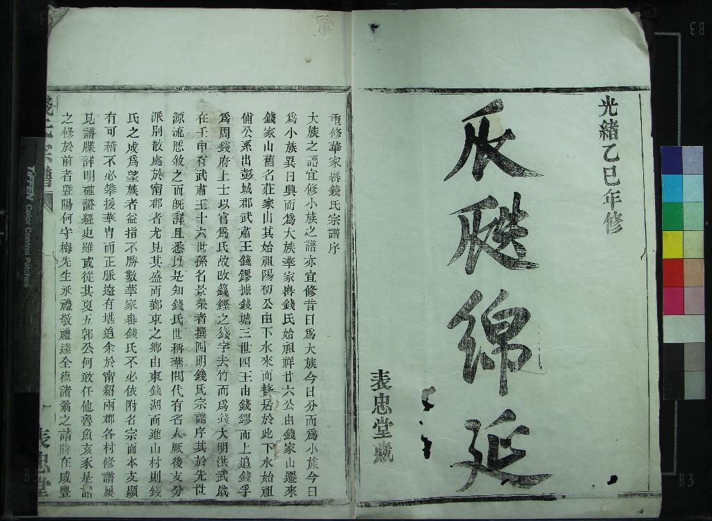 《[浙江鄞縣]鄞東華家嶴錢氏宗譜不分卷》作者：(清光緒)清王懷忠、錢全木等編纂  木活字印本  PDF下载-汉笺公版书