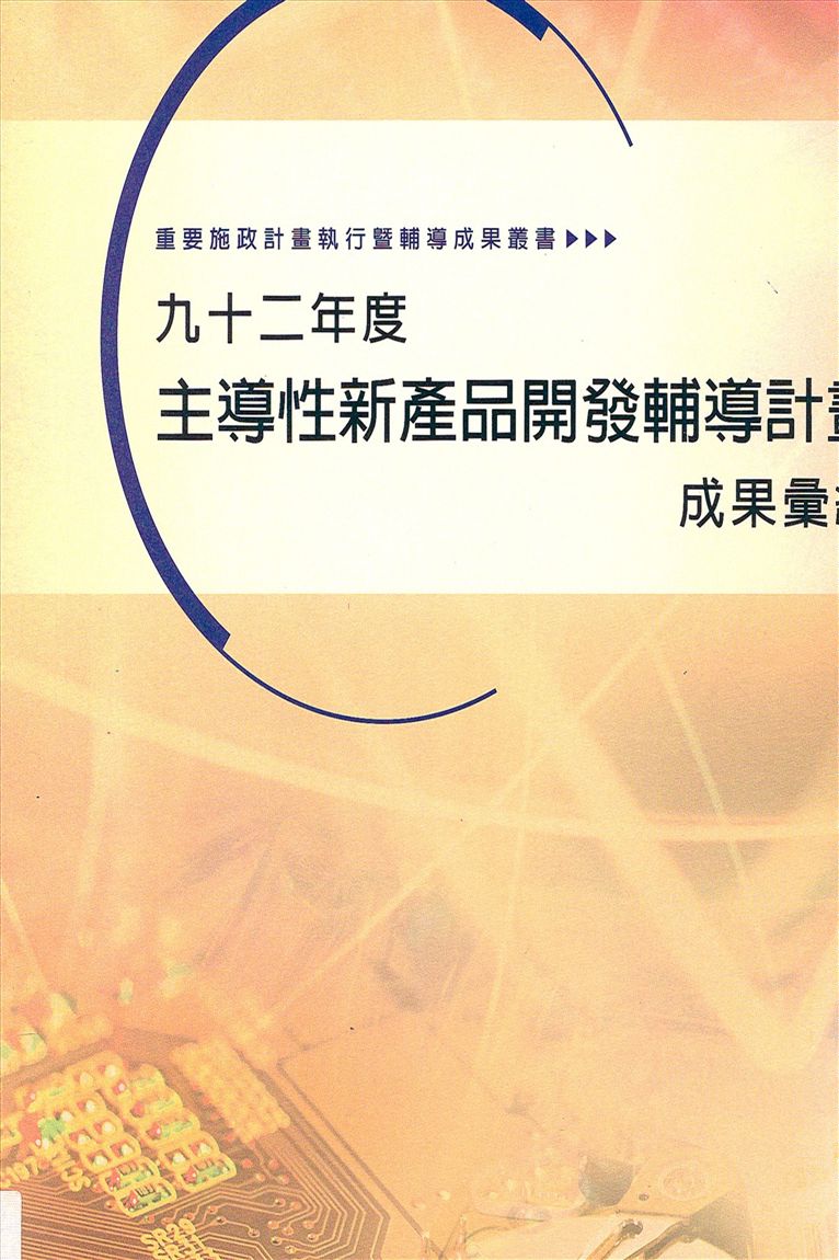 《主導性新產品開發輔導計畫成果彙編》 作者:經濟部工業局編輯 2004年  PDF下载-汉笺公版书
