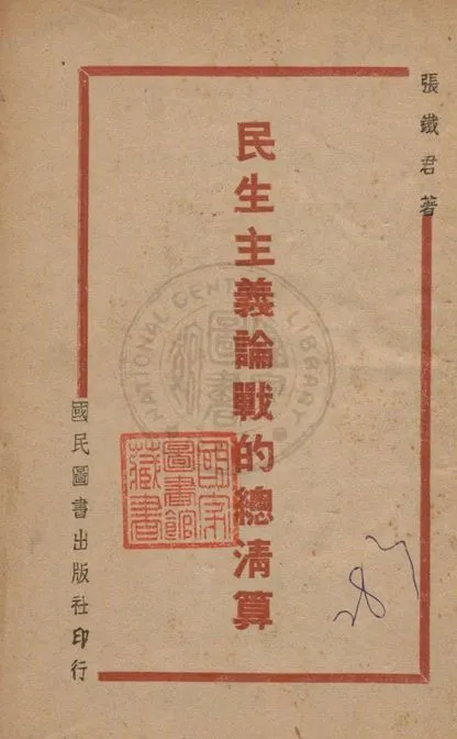 民生主義論戰的總清算 1941年 作者:張鐵君著 PDF下载-汉笺公版书