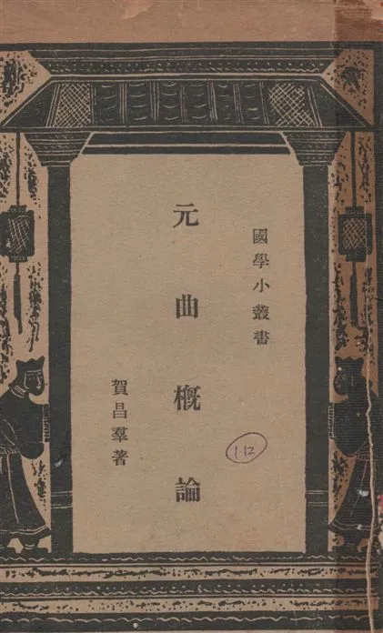 《元曲概論》 作者:賀昌羣著 1928年  PDF下载-汉笺公版书