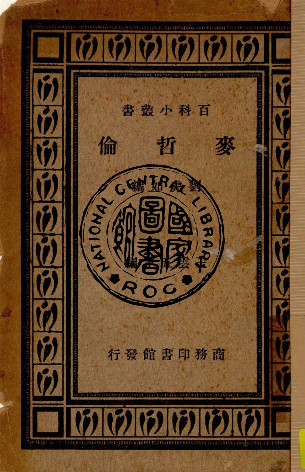 《麥哲倫》 作者:劉虎如編纂 1933年  PDF下载-汉笺公版书