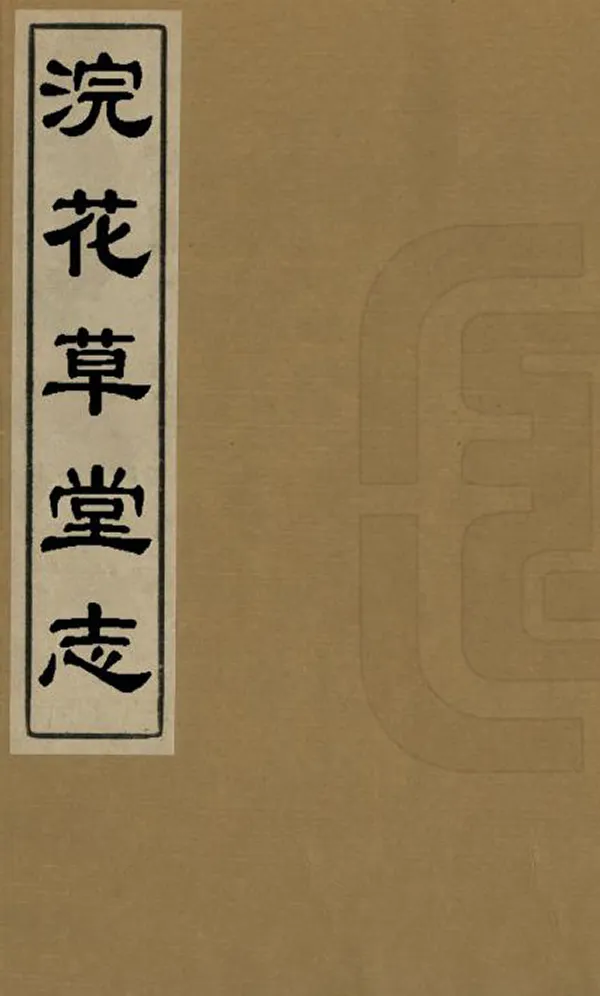 《浣花草堂志》编撰：何明礼 民國12年[1923] PDF下载-汉笺公版书