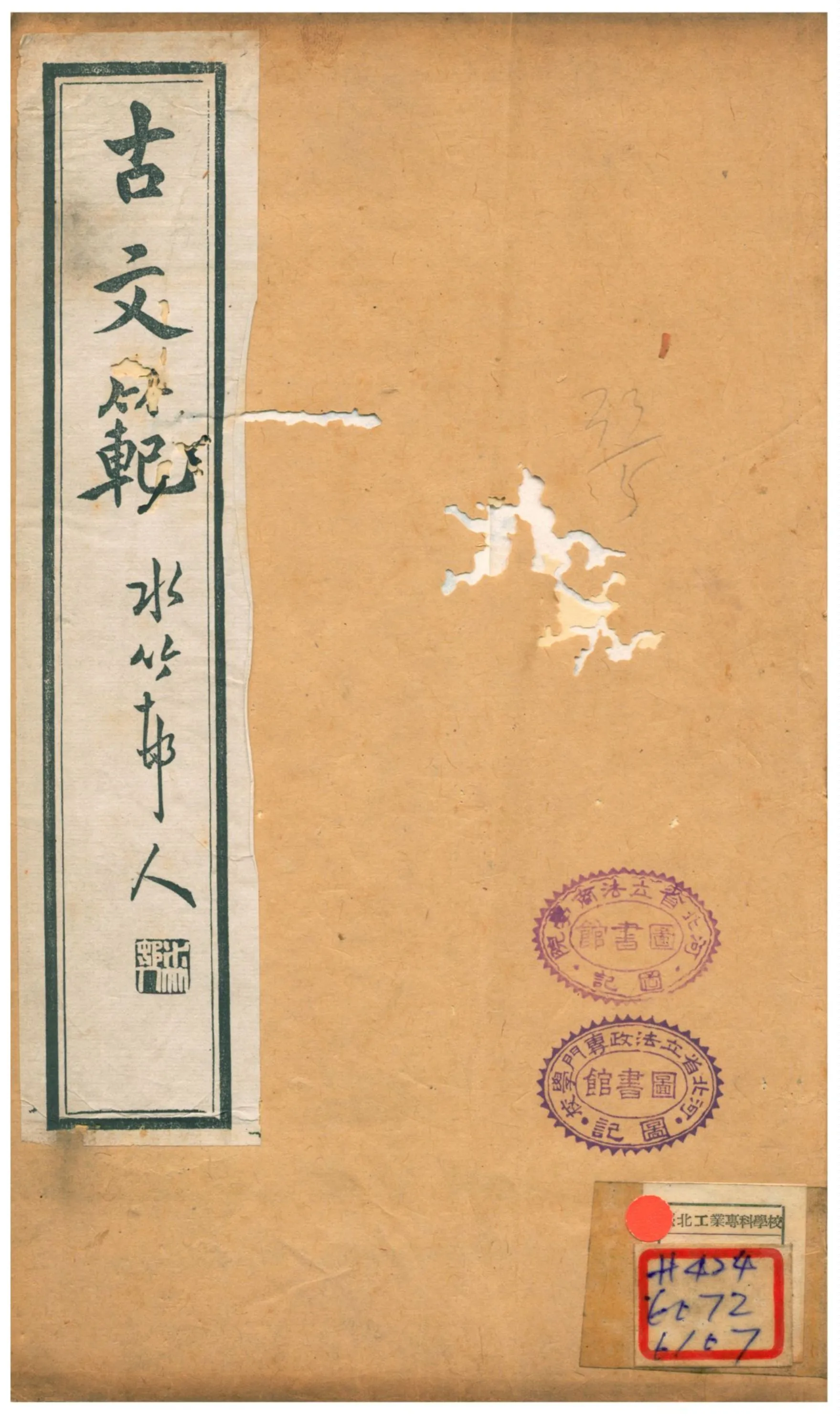 《古文範》 作者:吳闓生纂 不詳年  PDF下载-汉笺公版书