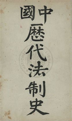 《中國歷代法制史》 作者:[淺井虎夫編] ; 邵修文, 王用賓譯 光緒32[1906]年  PDF下载-汉笺公版书