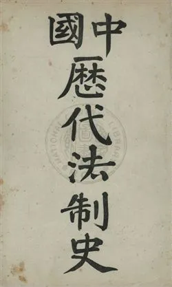 《中國歷代法制史》 作者:[淺井虎夫編] ; 邵修文, 王用賓譯 光緒32[1906]年  PDF下载-汉笺公版书