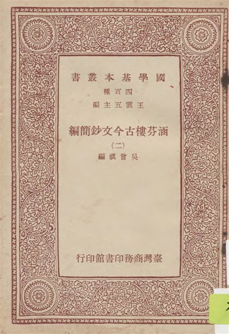 《涵芬樓古今文鈔簡編》 作者:吳曾祺編 1968年  PDF下载-汉笺公版书