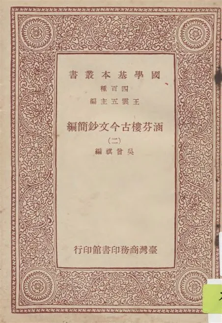《涵芬樓古今文鈔簡編》 作者:吳曾祺編 1968年  PDF下载-汉笺公版书
