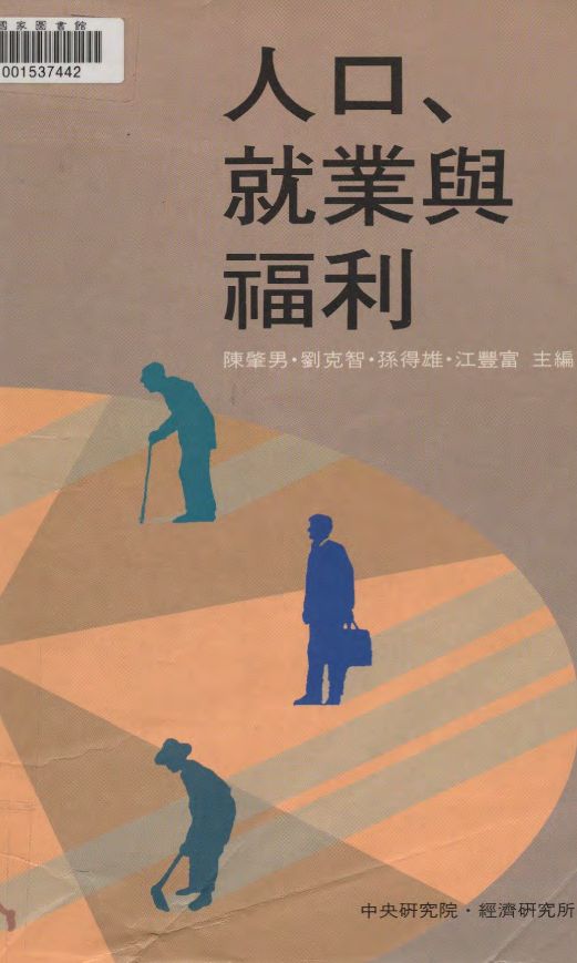《人口、就業與褔利》 作者:陳肇男等主編  1996年  PDF下载-汉笺公版书