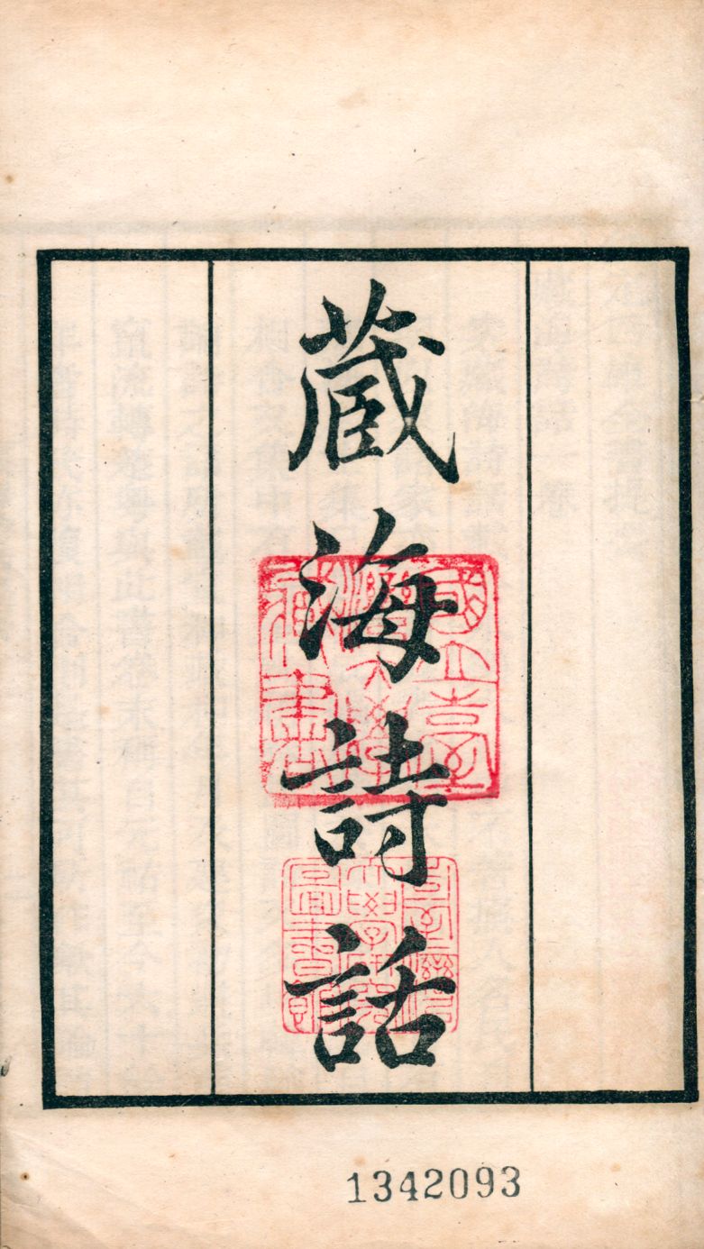 《藏海詩話 v.174》 作者:(宋)吳可撰 1921年  PDF下载-汉笺公版书