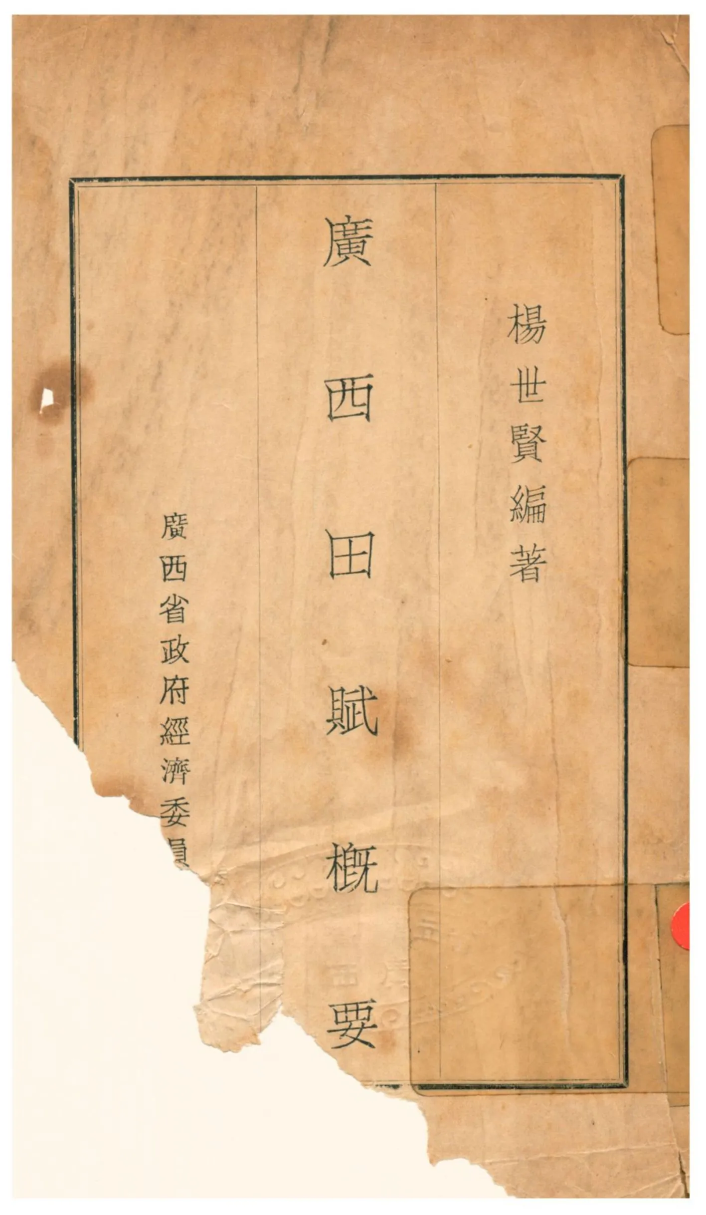 《廣西田賦概要》 作者:楊世賢編著 1936年  PDF下载-汉笺公版书