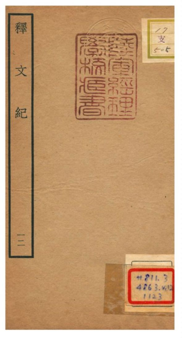 《釋文紀 V12.》 作者:梅鼎祚輯 不詳年  PDF下载-汉笺公版书