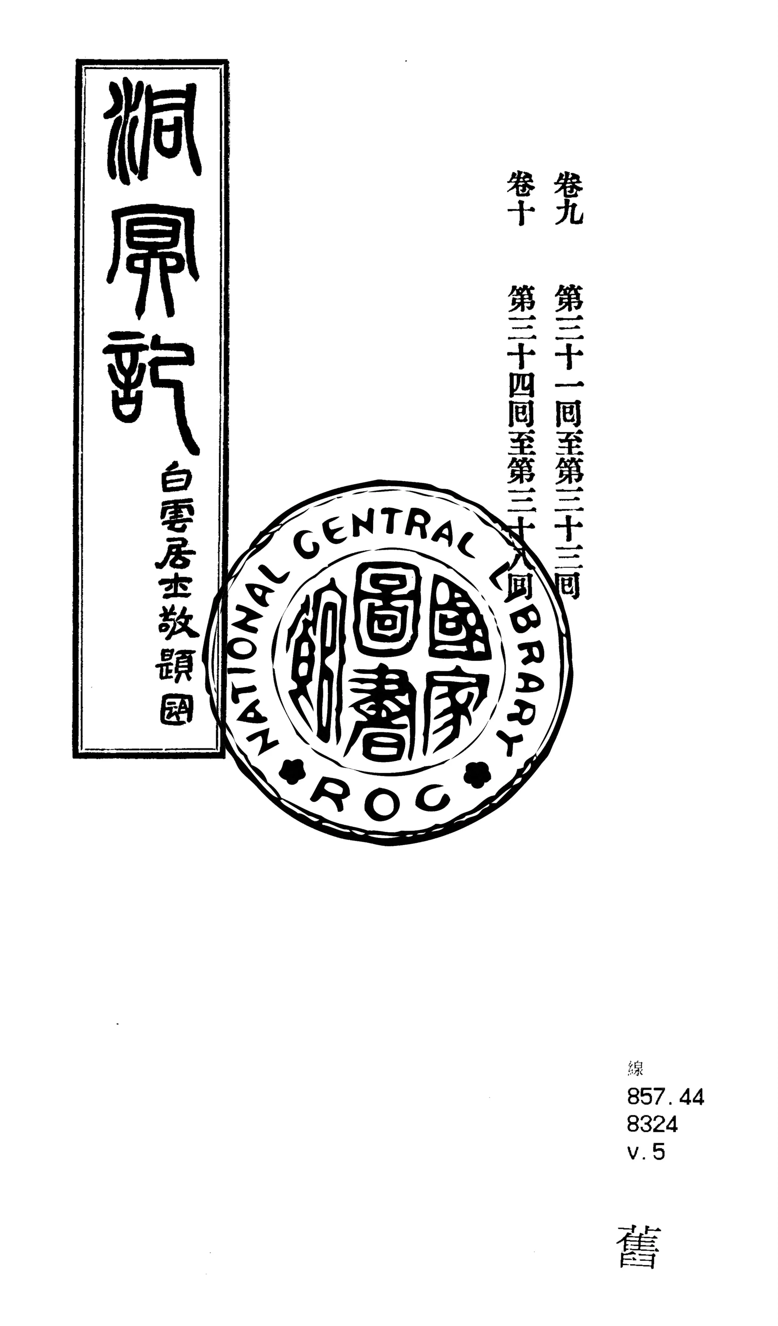 《洞冥記 十卷 v.5》 作者:洱源惟一子編輯 1925年  PDF下载-汉笺公版书
