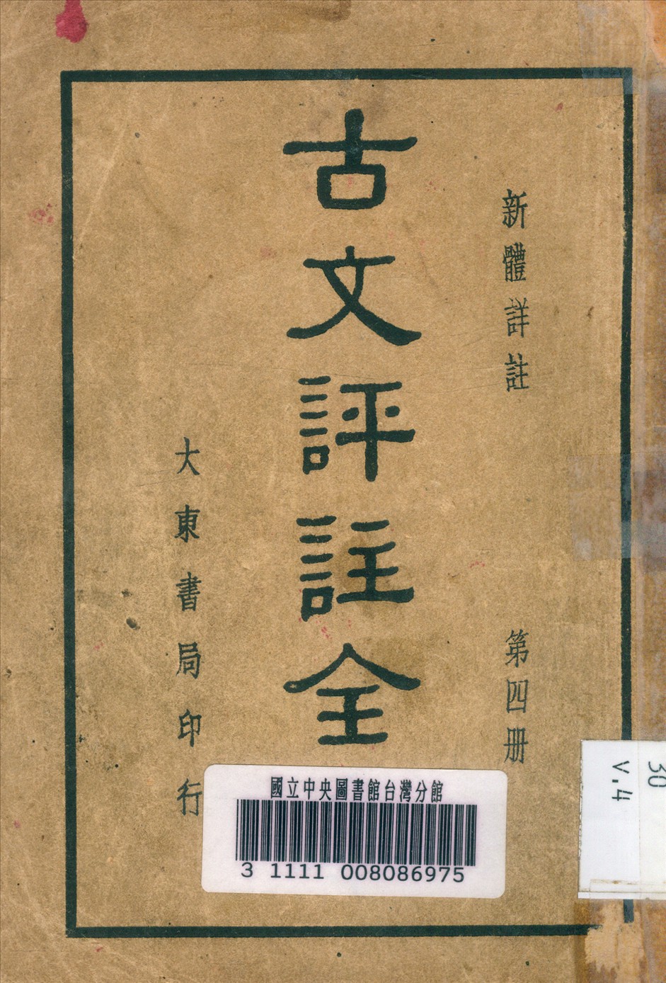 《新體詳註古文評註全集 十卷 v.4》 作者:張廷華 詳註 1941年  PDF下载-汉笺公版书