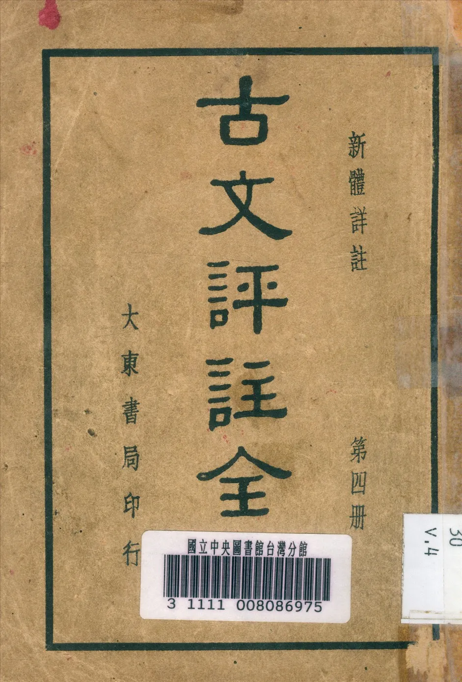 《新體詳註古文評註全集 十卷 v.4》 作者:張廷華 詳註 1941年  PDF下载-汉笺公版书