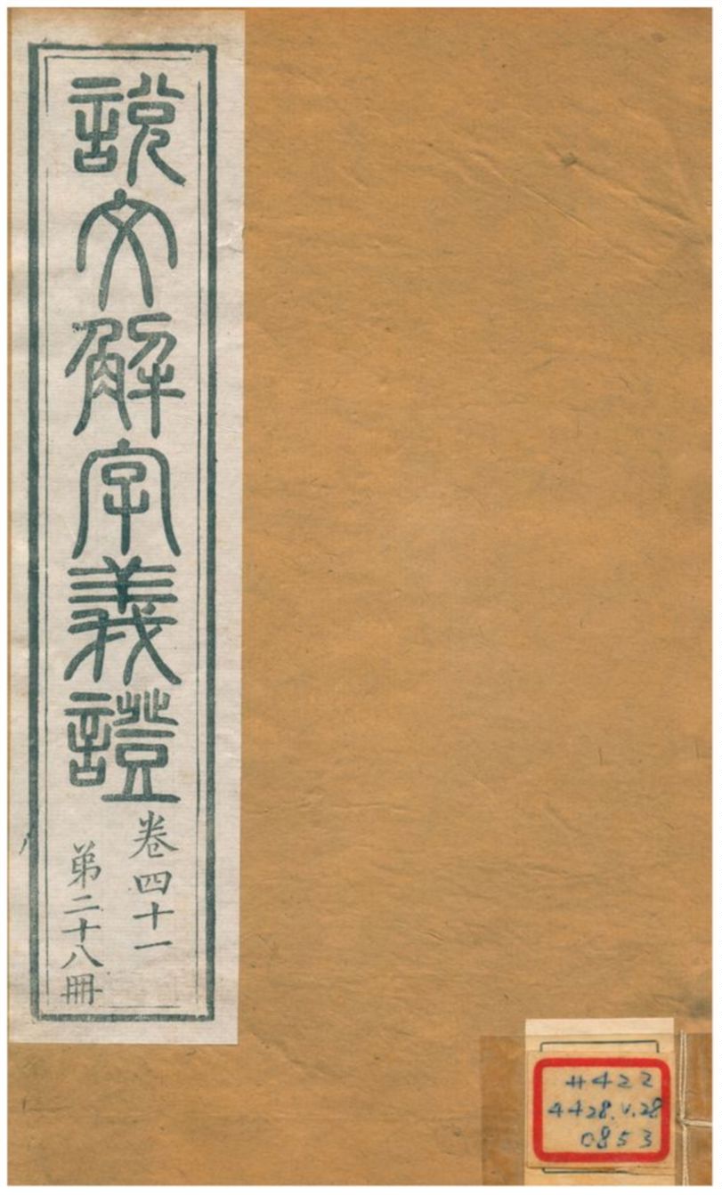 《說文解字義證》 作者:桂馥 不詳年  PDF下载-汉笺公版书