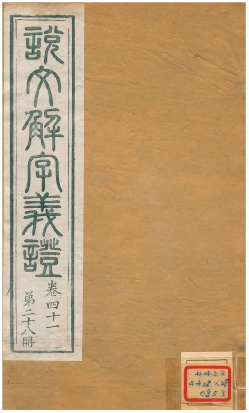 《說文解字義證》 作者:桂馥 不詳年  PDF下载-汉笺公版书