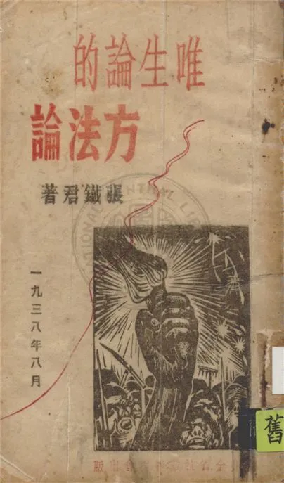 唯生論的方法論 1938年 作者:張鐵君撰 PDF下载-汉笺公版书
