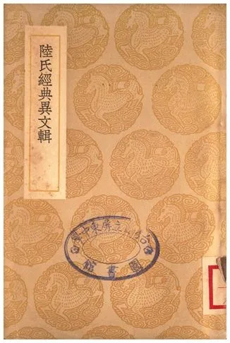 《陸氏經典異文輯》 作者:沈淑 1937年  PDF下载-汉笺公版书