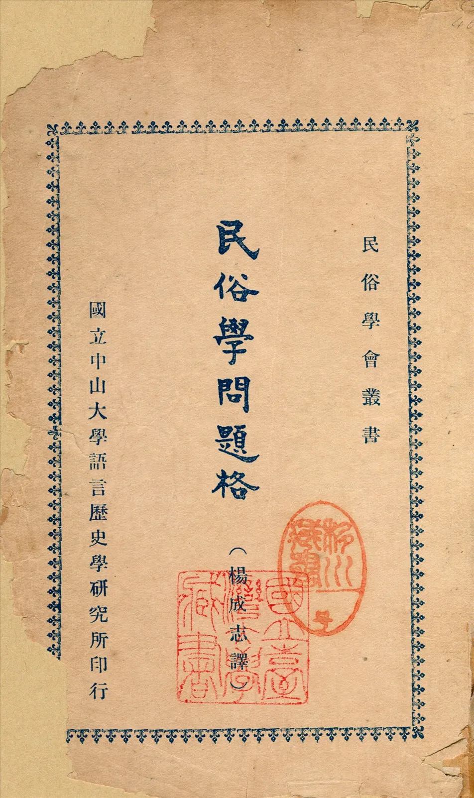 《民俗學問題格》 作者:柏恩(Charlotte Sophia Burne) 楊成志譯 1928年  PDF下载-汉笺公版书