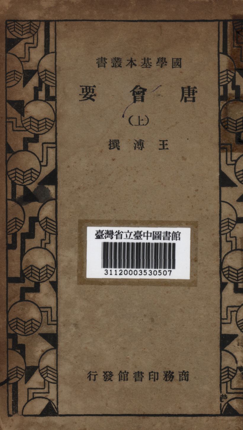 《唐會要(上)》 作者:王溥撰; 1935年  PDF下载-汉笺公版书