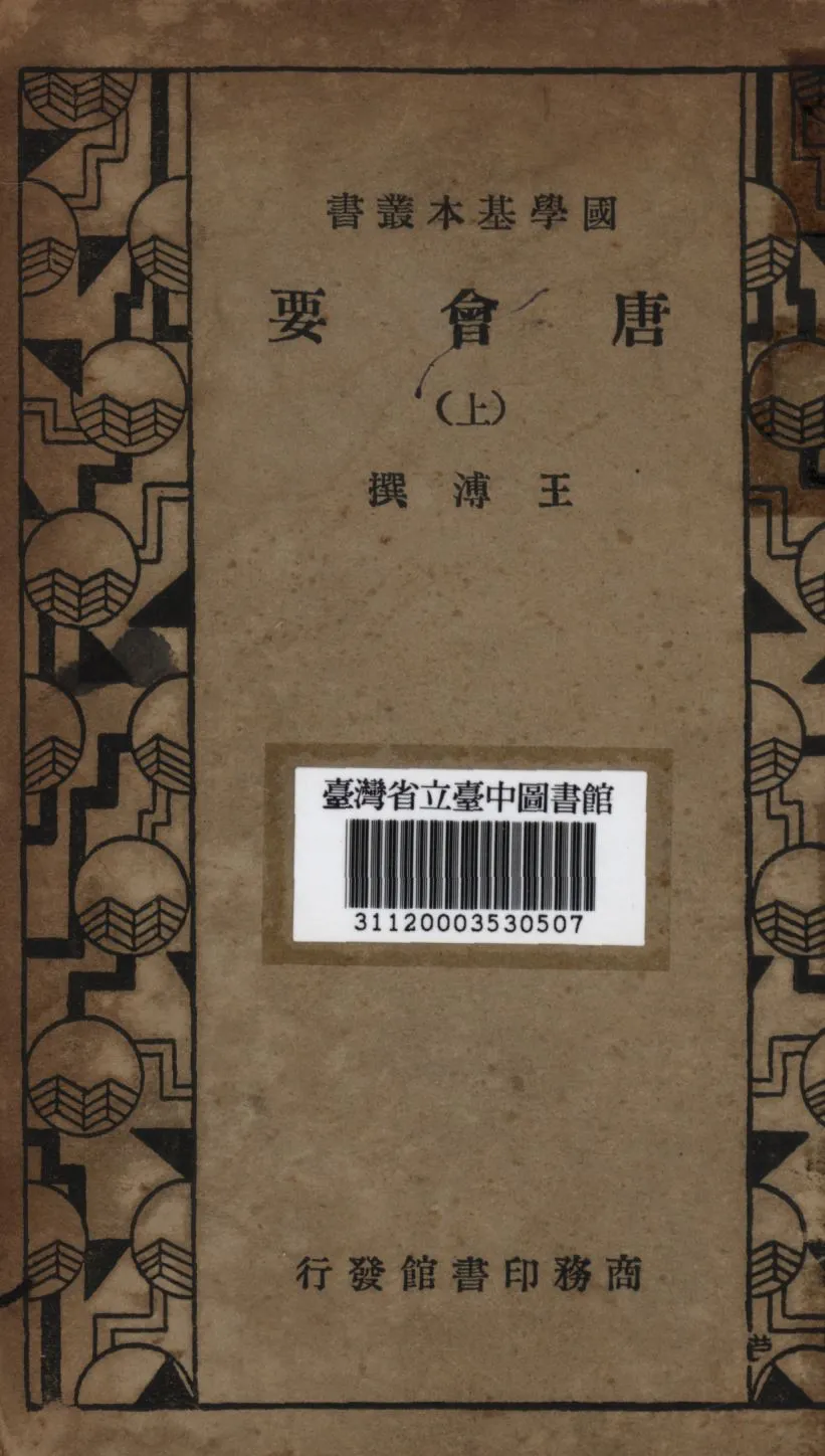 《唐會要(上)》 作者:王溥撰; 1935年  PDF下载-汉笺公版书