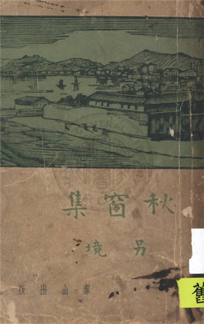 《秋窗集》 作者:另境作 1937年  PDF下载-汉笺公版书