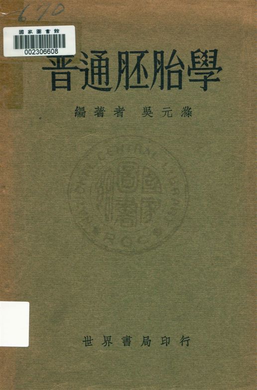 《普通胚胎學》 作者:吳元滌編著 民22.05[1933.05]年  PDF下载-汉笺公版书