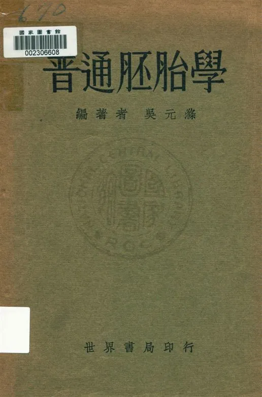 《普通胚胎學》 作者:吳元滌編著 民22.05[1933.05]年  PDF下载-汉笺公版书
