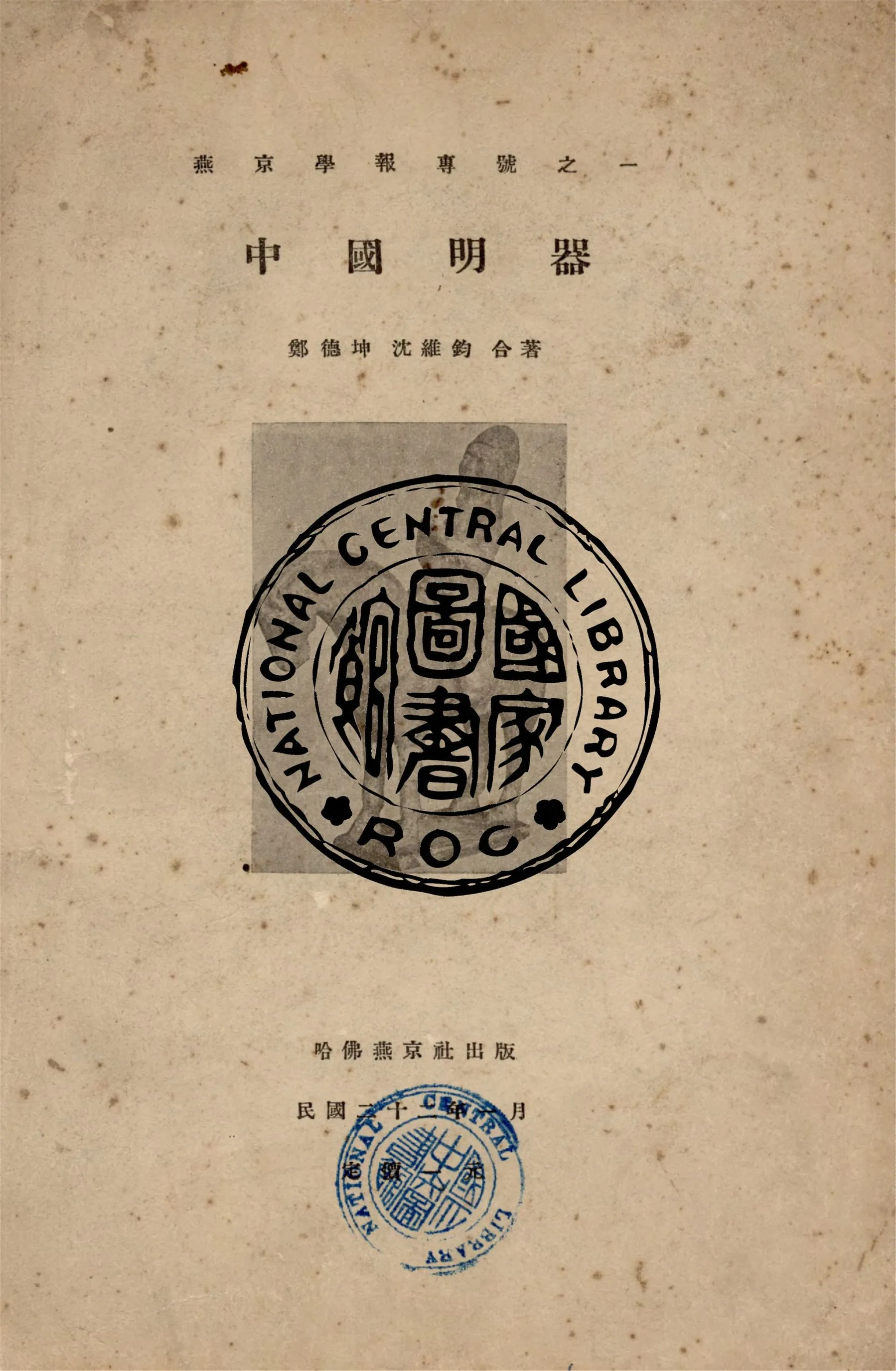 《中國明器》 作者:鄭德坤,沈維鈞撰 1933年  PDF下载-汉笺公版书