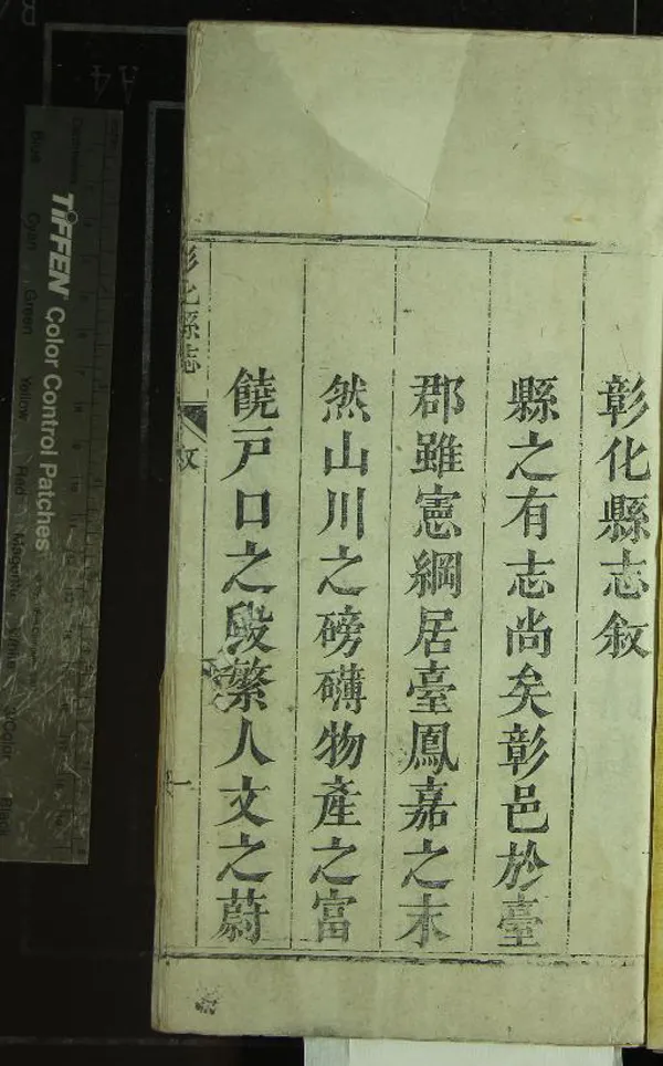 《[道光]彰化縣志十二卷首一卷》作者：(清道光)清李廷璧修、清周璽纂  刻本  PDF下载-汉笺公版书