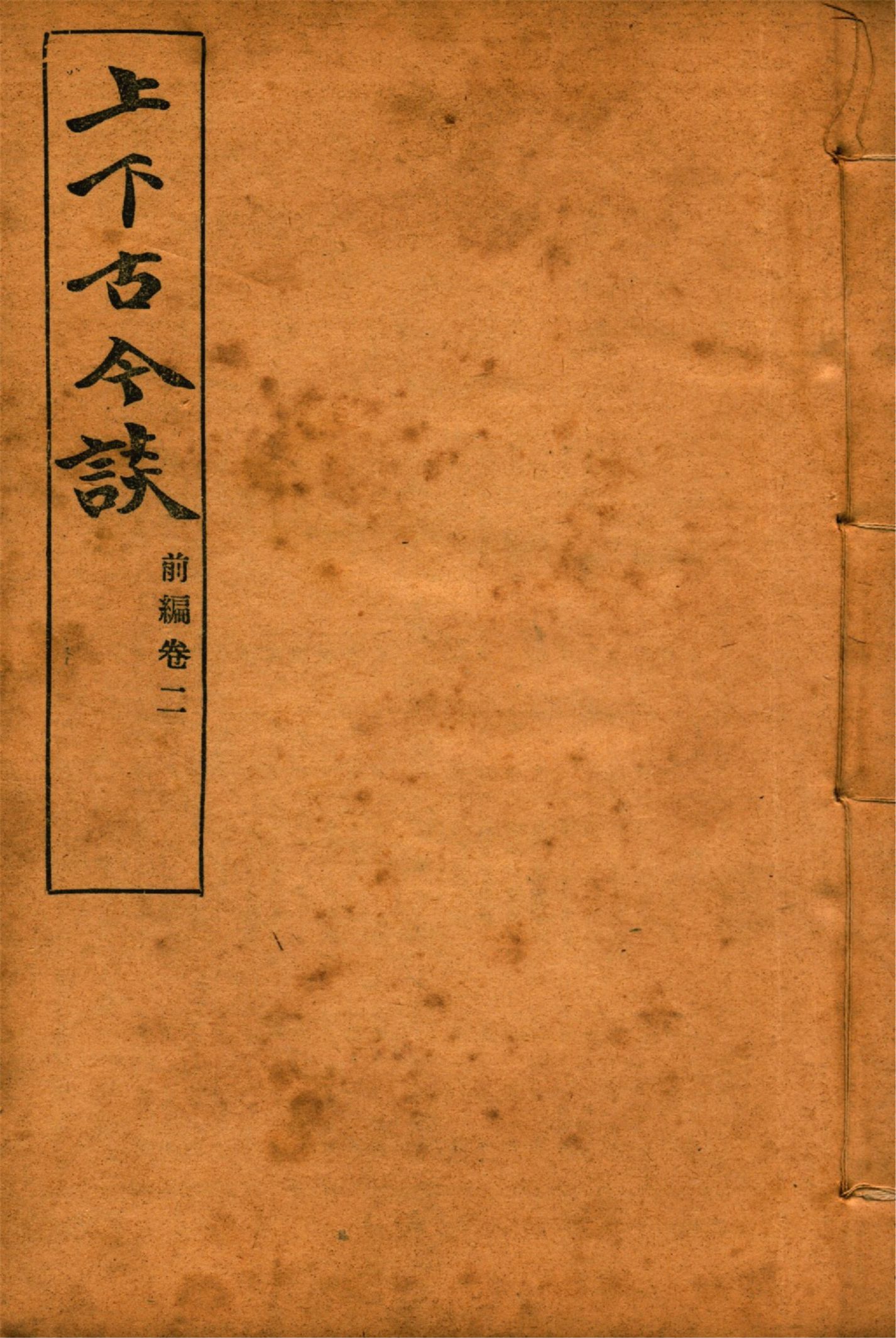 《上下古今談 v.2》 作者:吳敬恒著 1924年  PDF下载-汉笺公版书