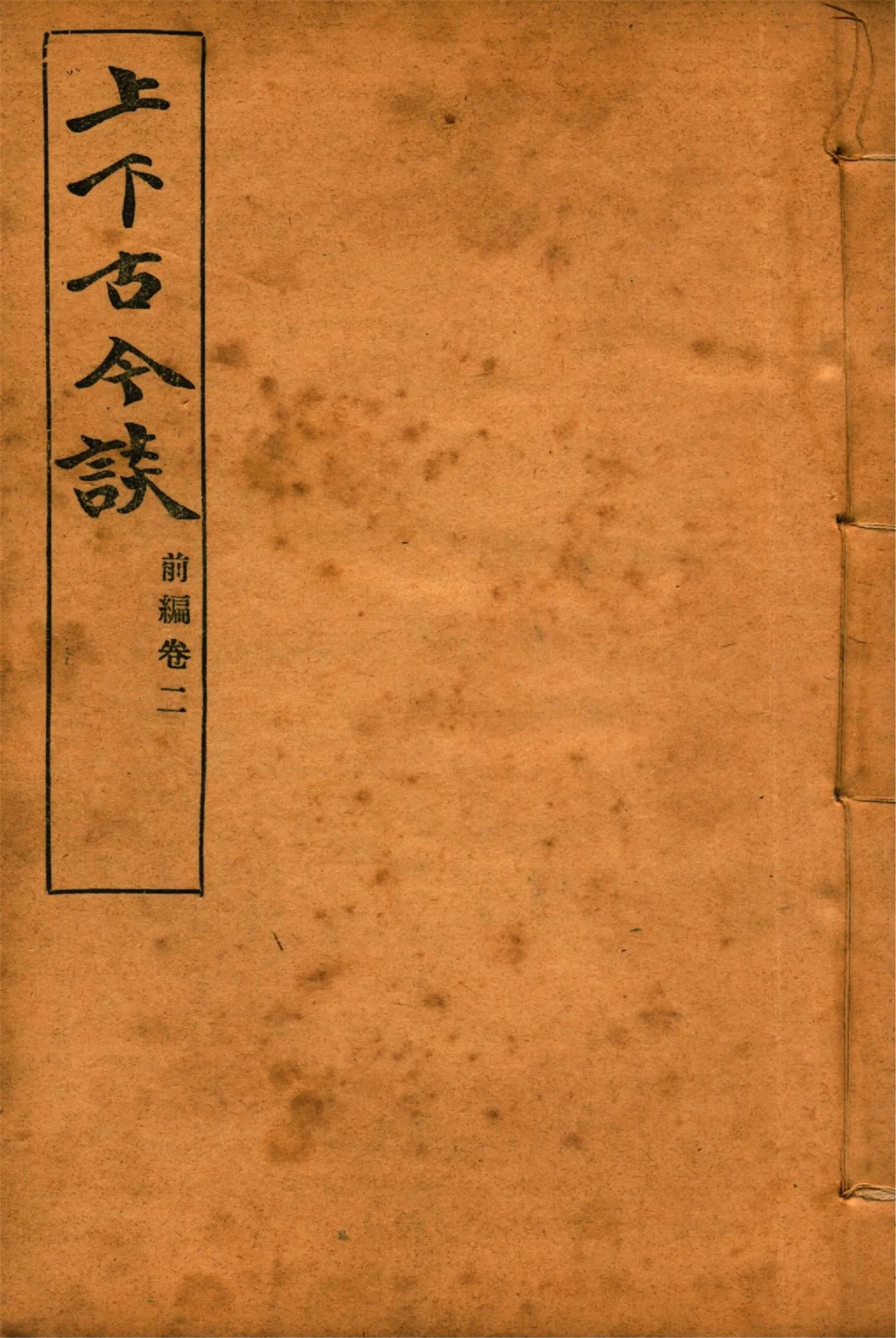 《上下古今談 v.2》 作者:吳敬恒著 1924年  PDF下载-汉笺公版书