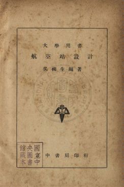 《航空站設計》 作者:吳柳生撰 民36年  PDF下载-汉笺公版书