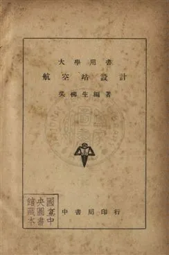 《航空站設計》 作者:吳柳生撰 民36年  PDF下载-汉笺公版书
