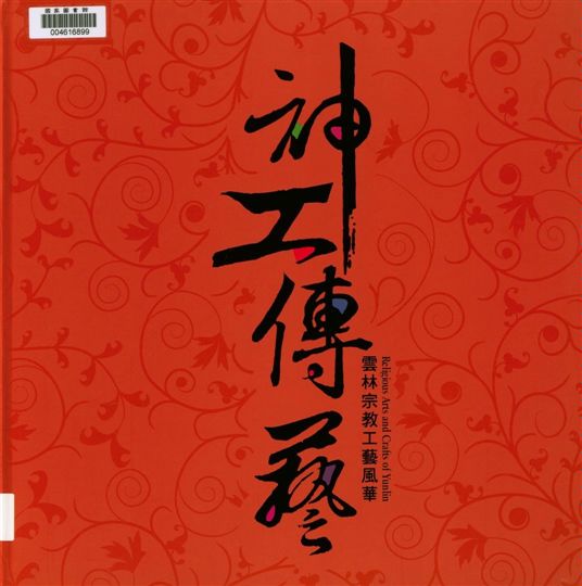 《神工傳藝》 作者:楊仙妃主編 2013年  PDF下载-汉笺公版书