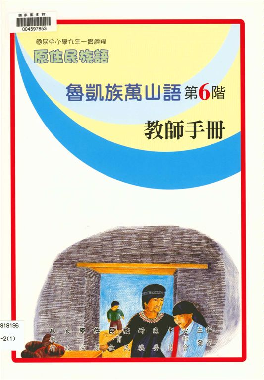 《魯凱族萬山語教師手冊 v.6》 作者:政治大學原住民族語言教育文化研究中心編輯 2006年  PDF下载-汉笺公版书