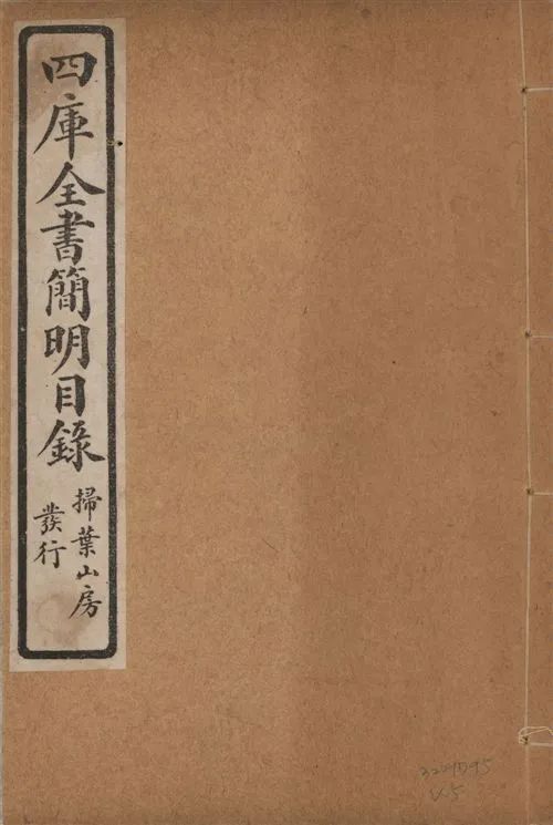 四庫全書簡明目錄 二十卷, 附四庫未收書目提要四卷 v.5 1925年 作者:(清)紀昀等奉敕撰 PDF下载-汉笺公版书