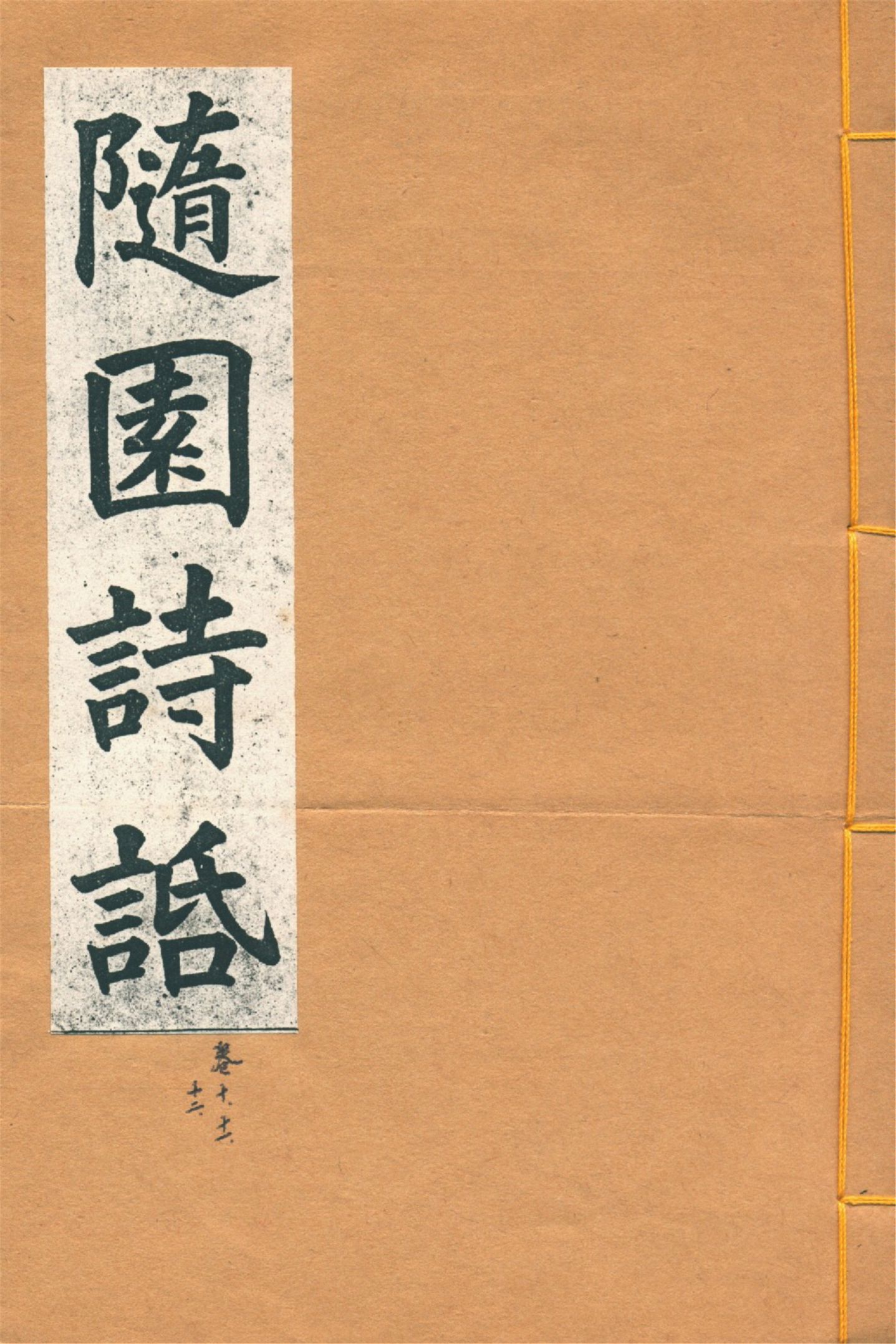《增圖隨園詩䛡 十六卷, 補遺四卷 v.4》 作者:(清)袁枚著 1914年  PDF下载-汉笺公版书