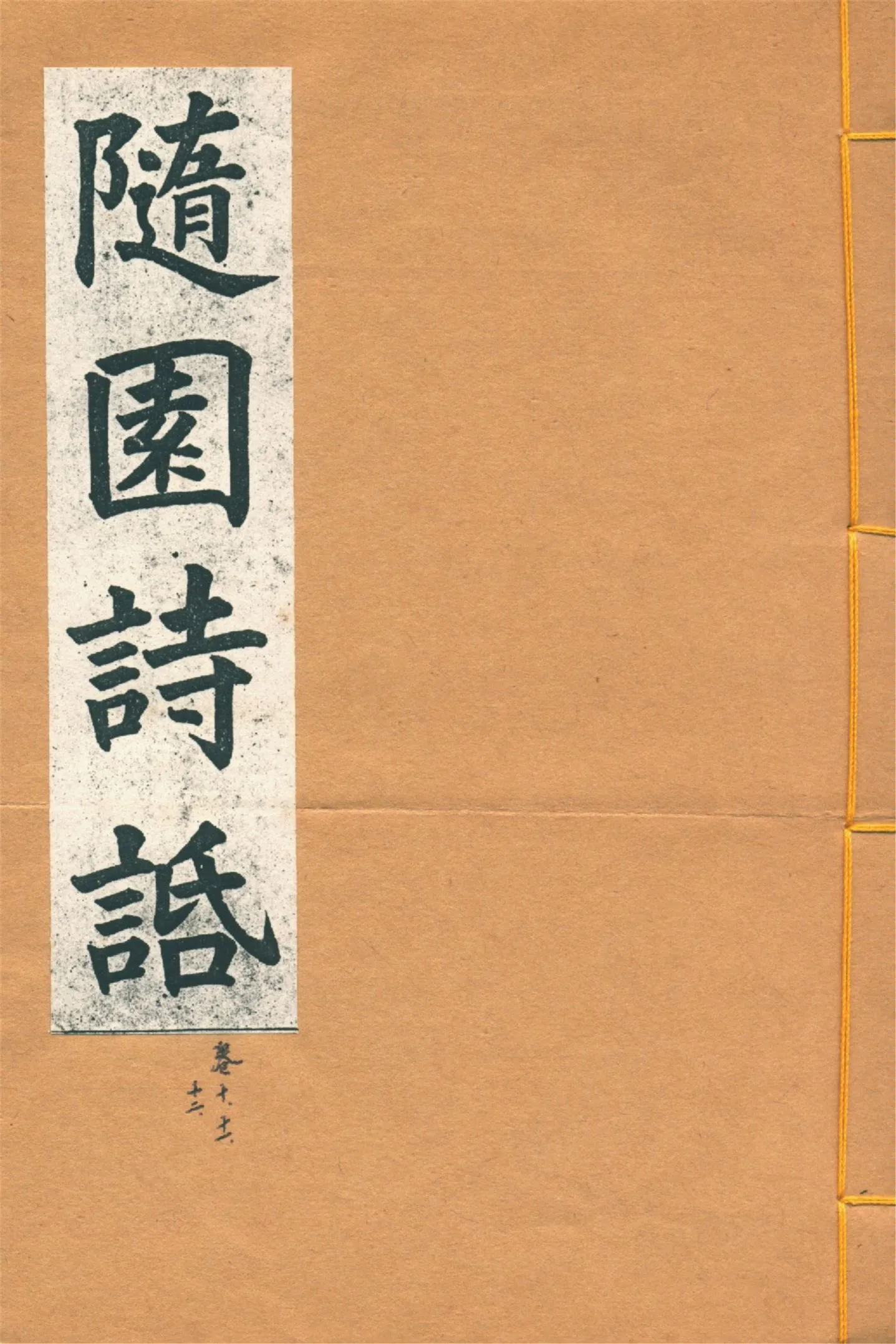 《增圖隨園詩䛡 十六卷, 補遺四卷 v.4》 作者:(清)袁枚著 1914年  PDF下载-汉笺公版书